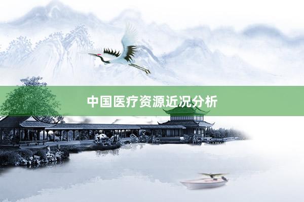 中国医疗资源近况分析