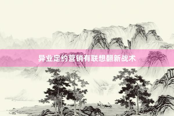 异业定约营销有联想翻新战术
